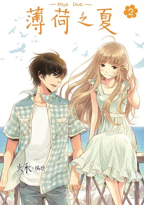 薄荷之夏 封面