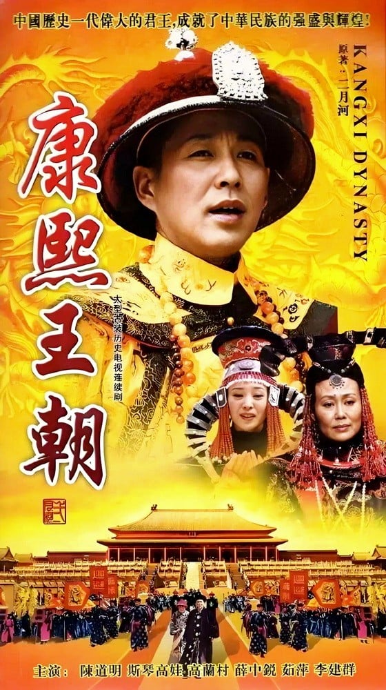康熙王朝 封面