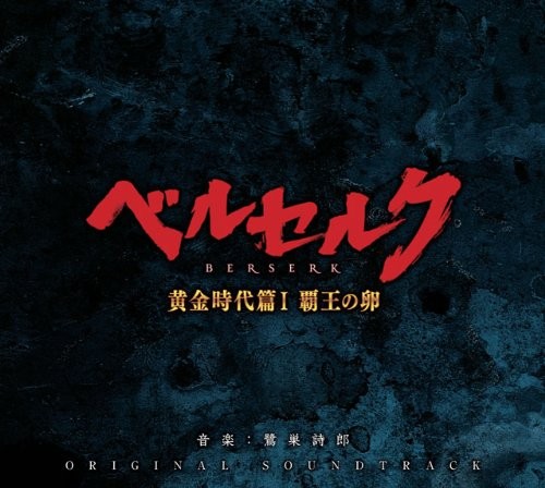 映画「ベルセルク 黄金時代篇Ⅰ 覇王の卵」オリジナル・サウンドトラック 封面