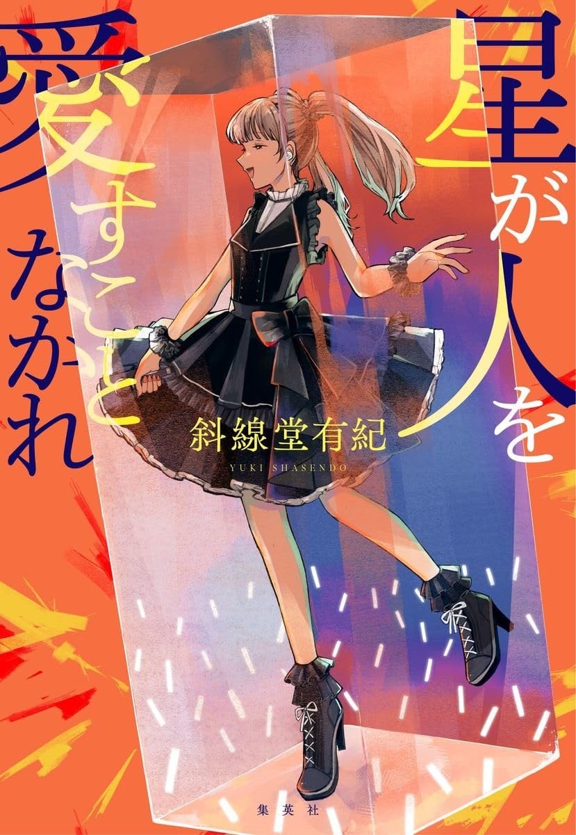 星が人を愛すことなかれ 封面