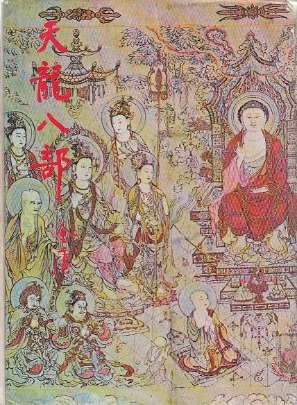 天龙八部 封面