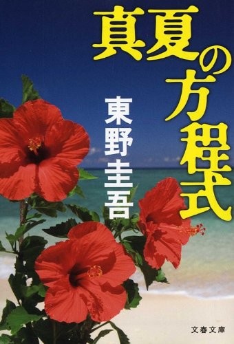 盛夏的方程式 封面