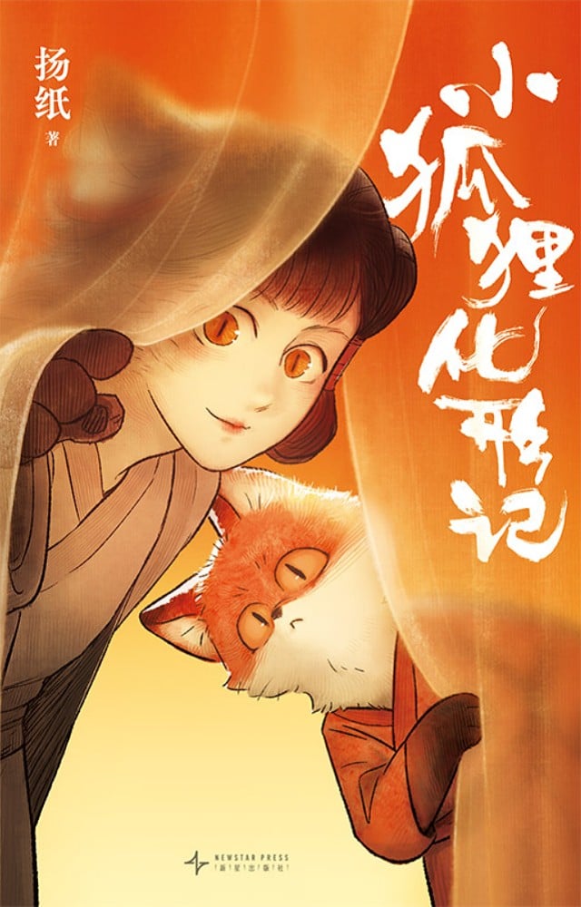 小狐狸化形记 封面