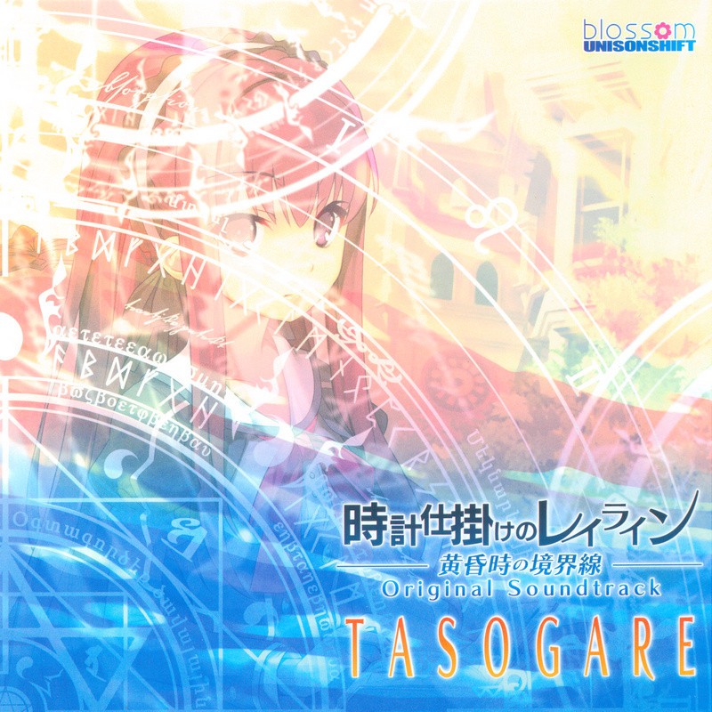 時計仕掛けのレイライン-黄昏時の境界線- オリジナル・サウンドトラック TASOGARE 封面