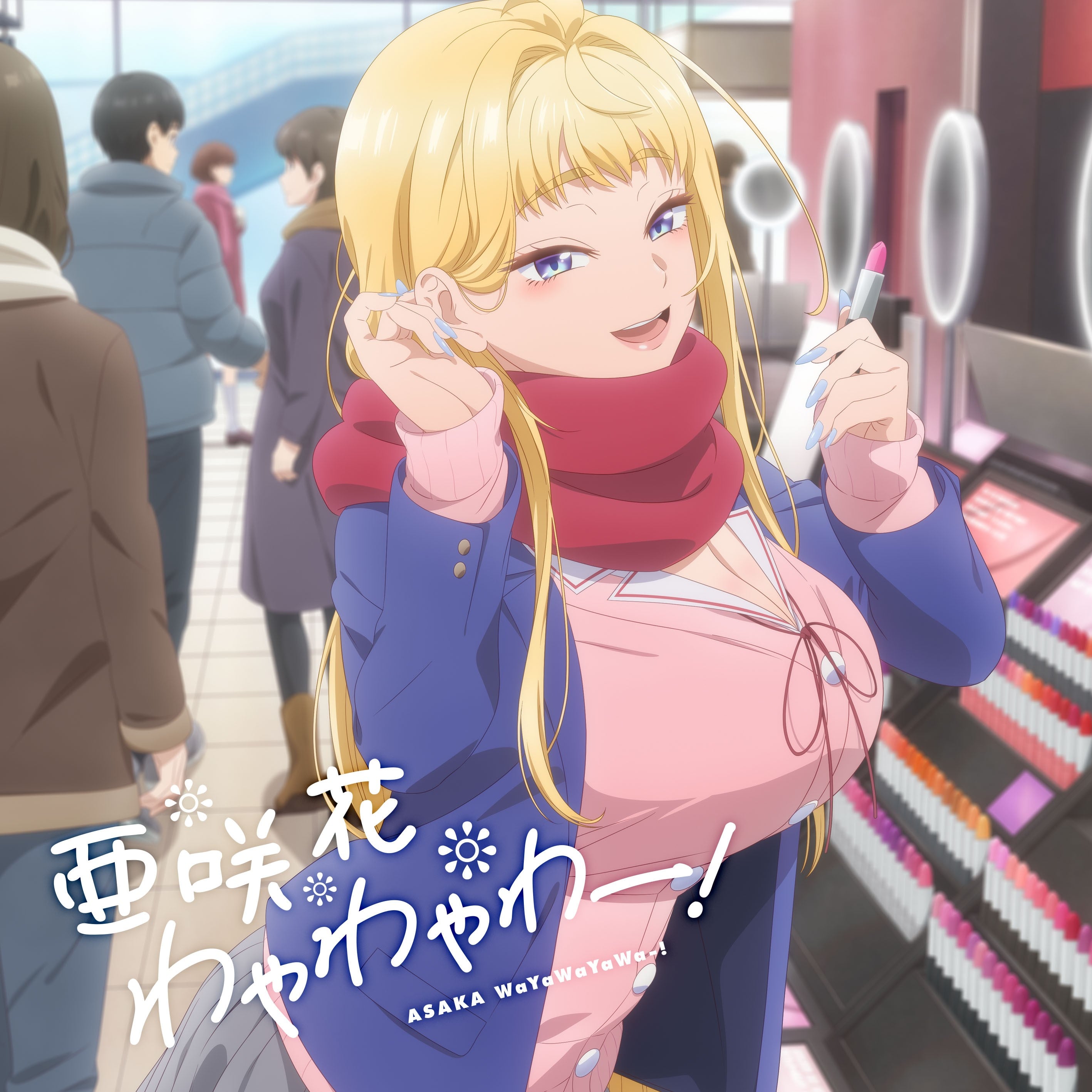 わやわやわー！ 封面