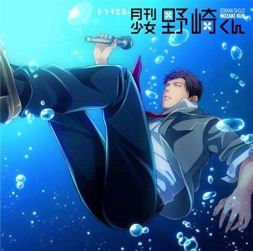 月刊少女野崎君 广播剧CD 封面