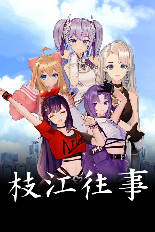 枝江往事 封面