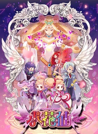 小花仙 封面