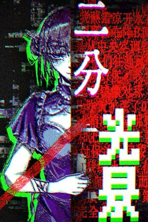 二分光景——COSER解体事件 封面