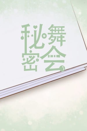 秘密舞会 封面
