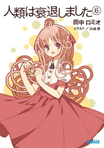 人類は衰退しました⑥ 封面