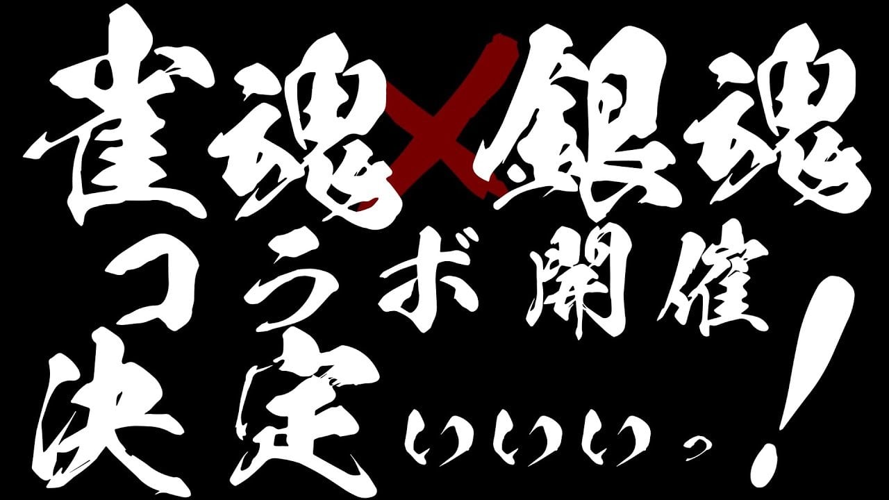 雀魂 X 银魂 联动动画PV 封面