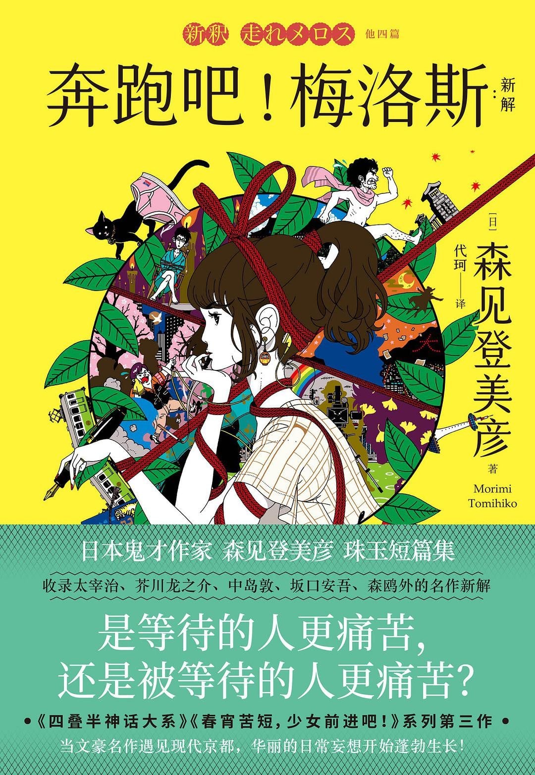 <跑吧,梅洛斯!> 名作重写 封面