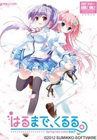 はるまで、くるる。 予約特典オリジナルサウンドトラック 封面