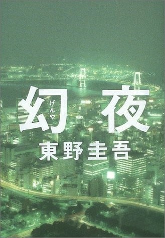 幻夜 封面