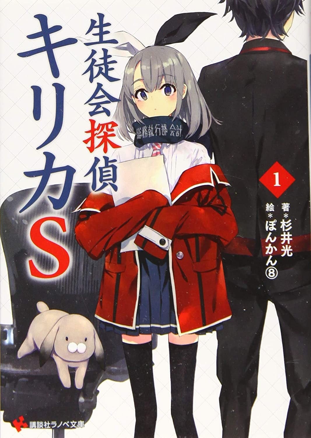 学生会侦探桐香S 封面