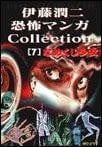 伊藤潤二恐怖マンガCollection (7) 封面