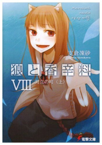 狼と香辛料 (08) 対立の町(上) 封面
