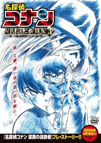 名侦探柯南 MAGIC FILE 3 ~新一与小兰·麻将牌与七夕的回忆~ 封面