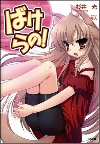 闲狼作家是美少女妖怪?! 封面