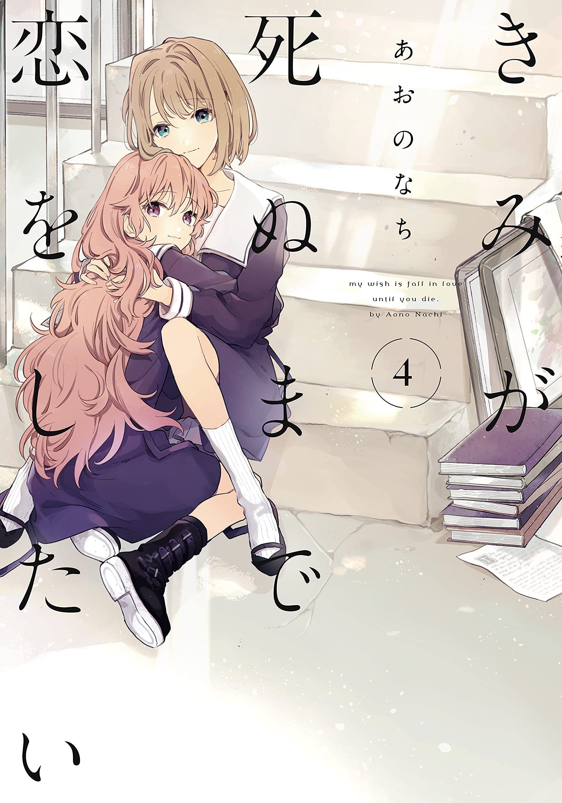 きみが死ぬまで恋をしたい (4) 封面