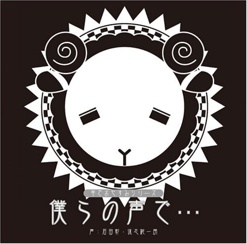 羊でおやすみシリーズ Vol.1「僕らの声で…」 封面