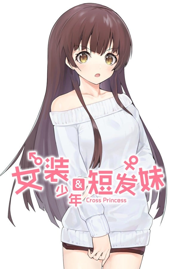 女装少年短发妹 封面