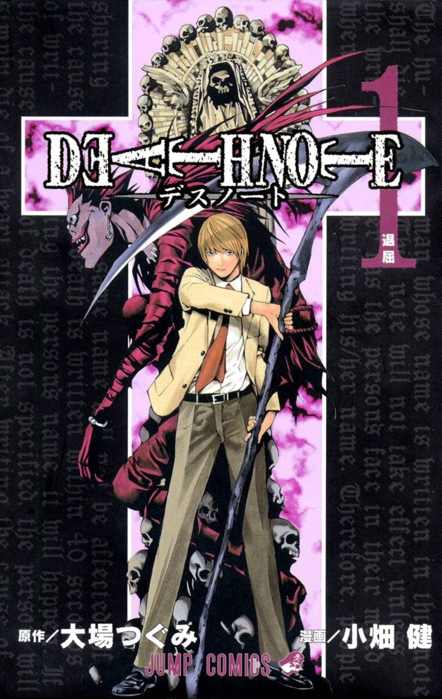 DEATH NOTE (1) 退屈 封面