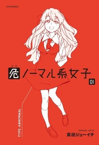 异常少女 封面