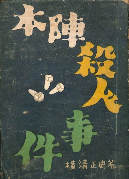 本阵杀人事件 封面