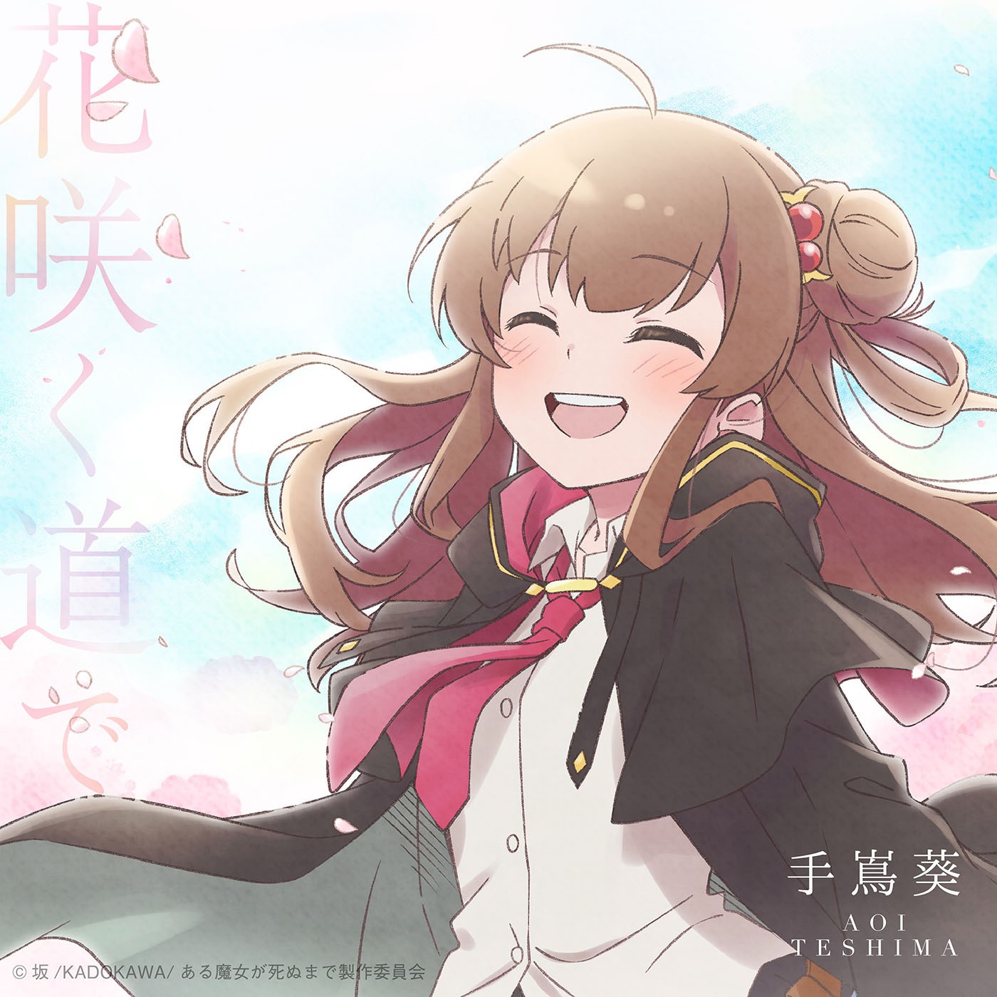 花咲く道で 封面