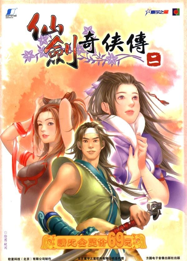 仙剑奇侠传二 封面