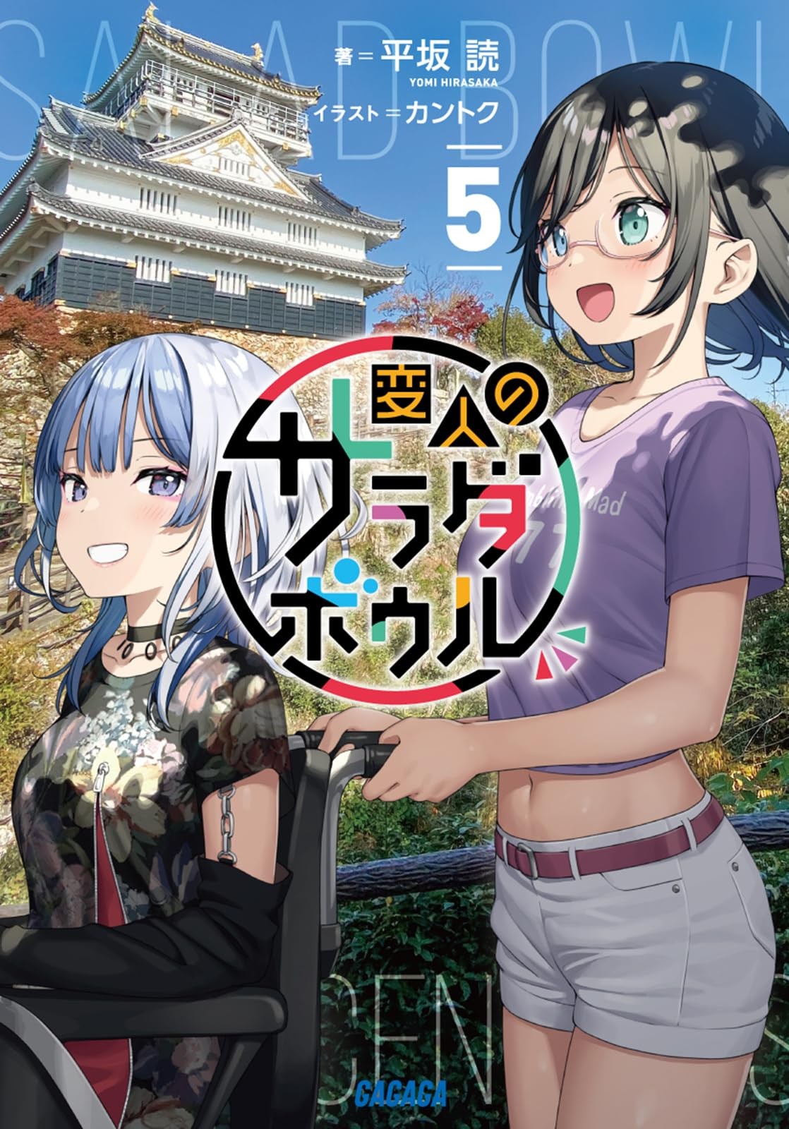 変人のサラダボウル (5) 封面