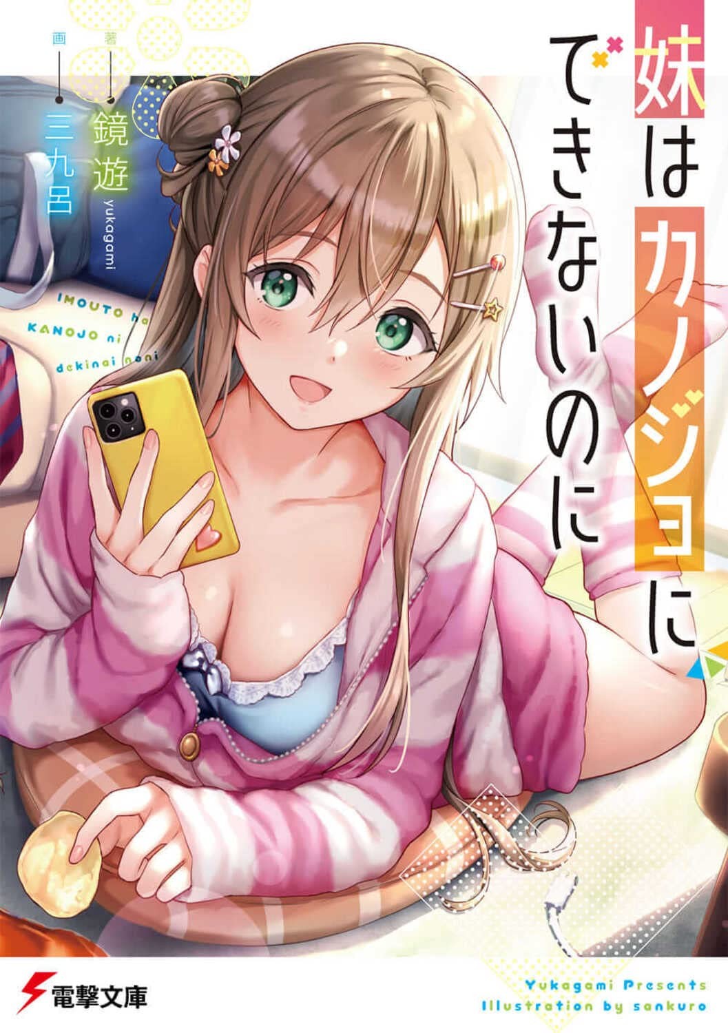 明明妹妹是不能做女友的 封面