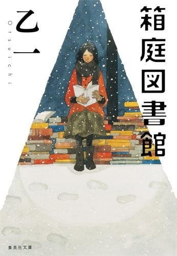 箱庭图书馆 封面