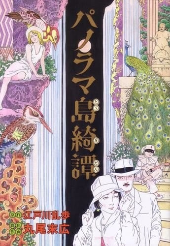 帕诺拉马岛绮谭 封面