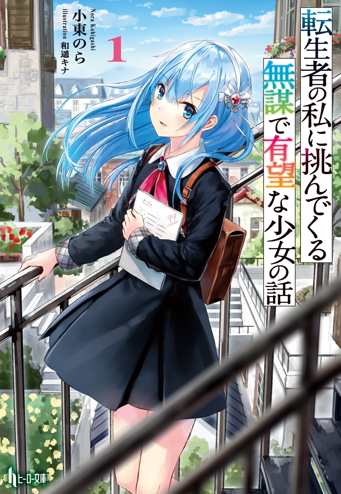 転生者の私に挑んでくる無謀で有望な少女の話 封面