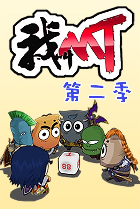 我叫MT 第二季 封面