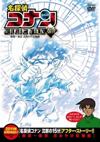 名侦探柯南 MAGIC FILE 2011 ~新泻·东京 礼物狂想曲~ 封面