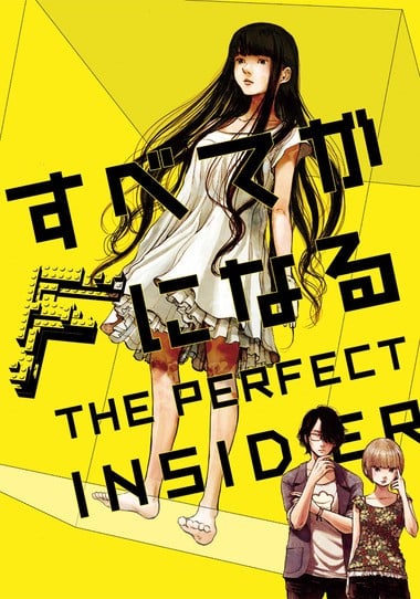 全部成为F THE PERFECT INSIDER 封面