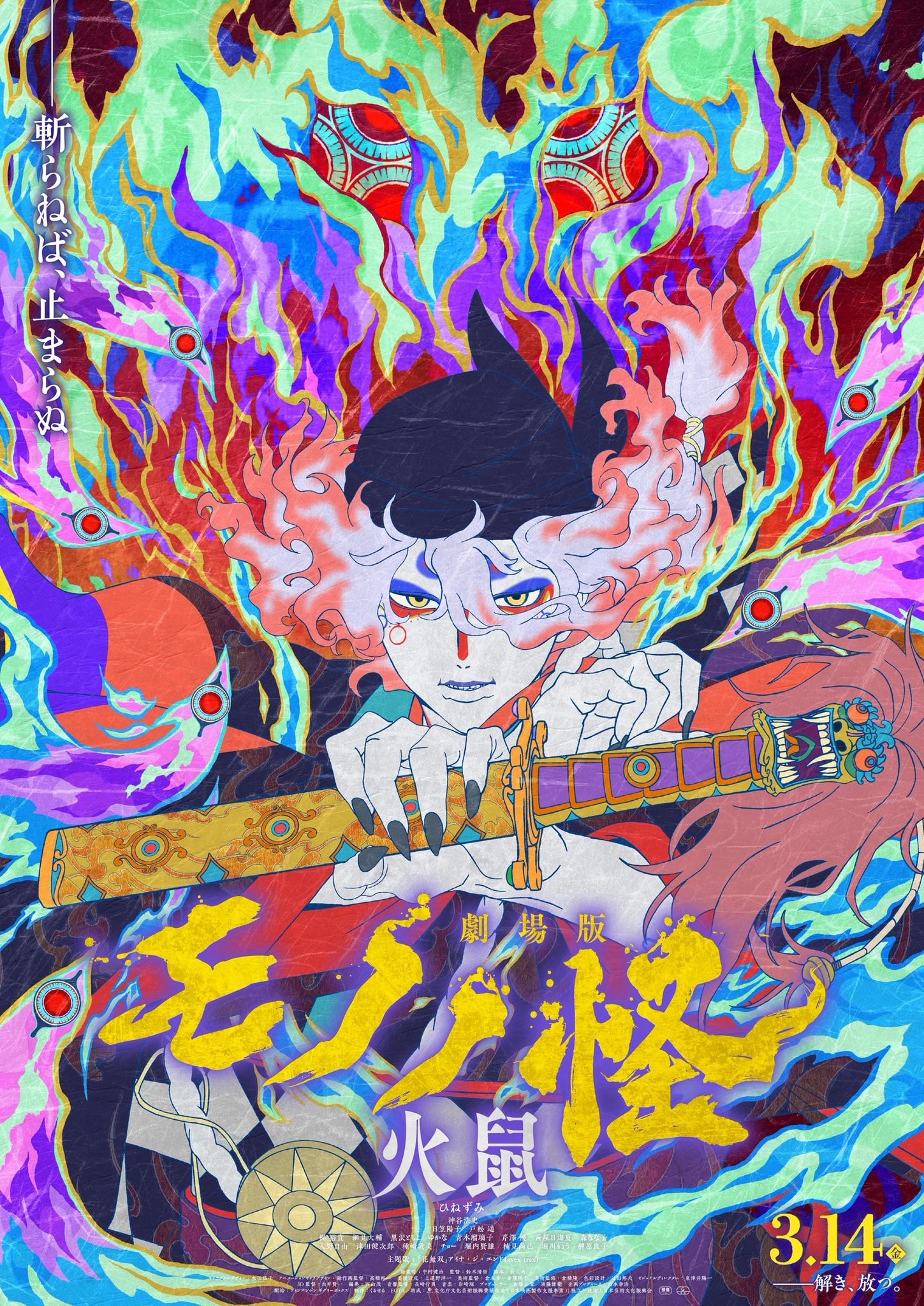 剧场版 物怪 火鼠 封面