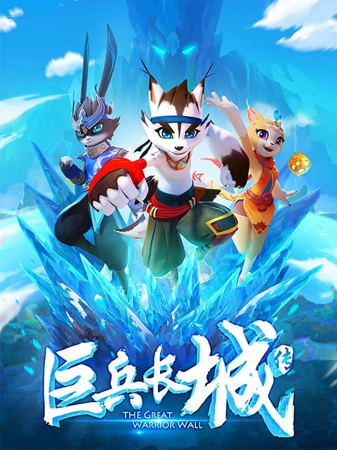 巨兵长城传 封面