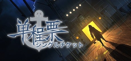 单程票 封面