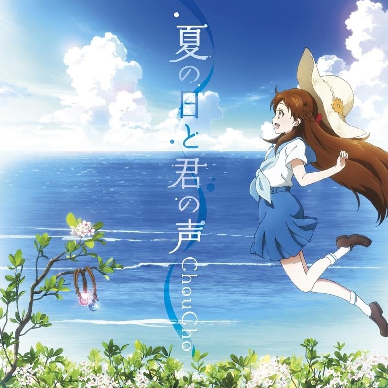 夏天的日子与你的声音 封面
