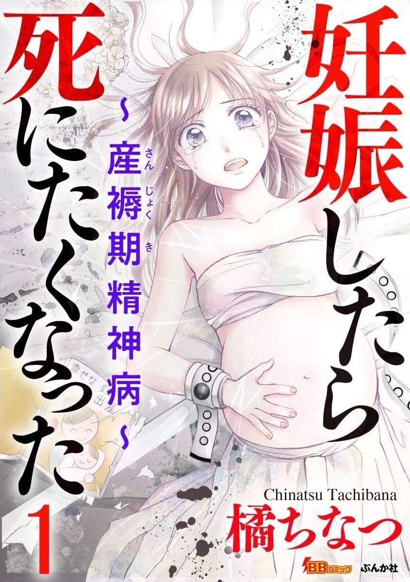 怀孕之后,我甚至想去死~产后精神病~ 封面