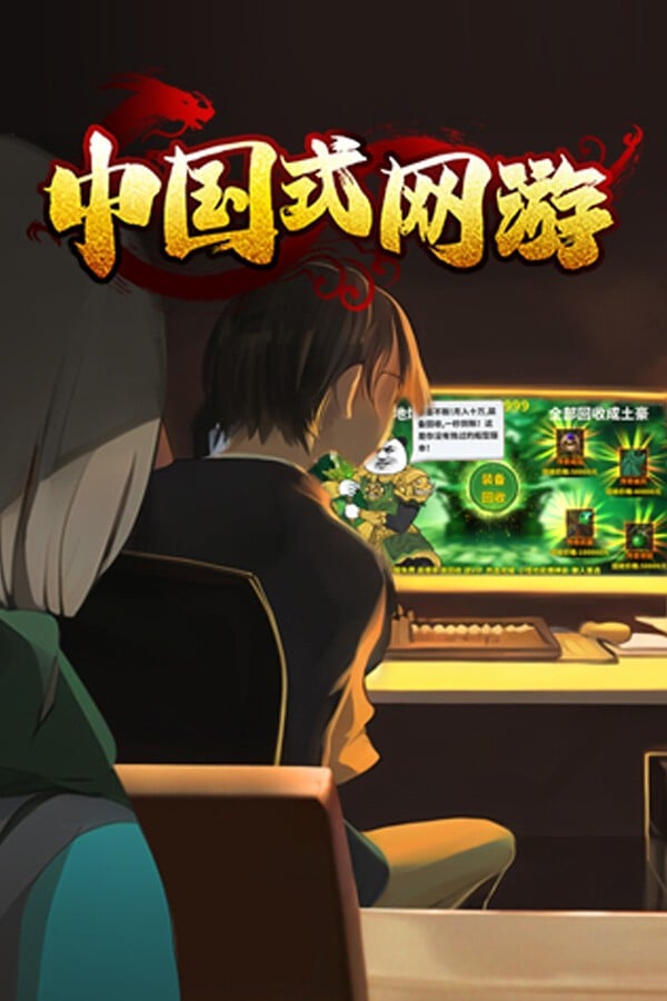 中国式网游 封面