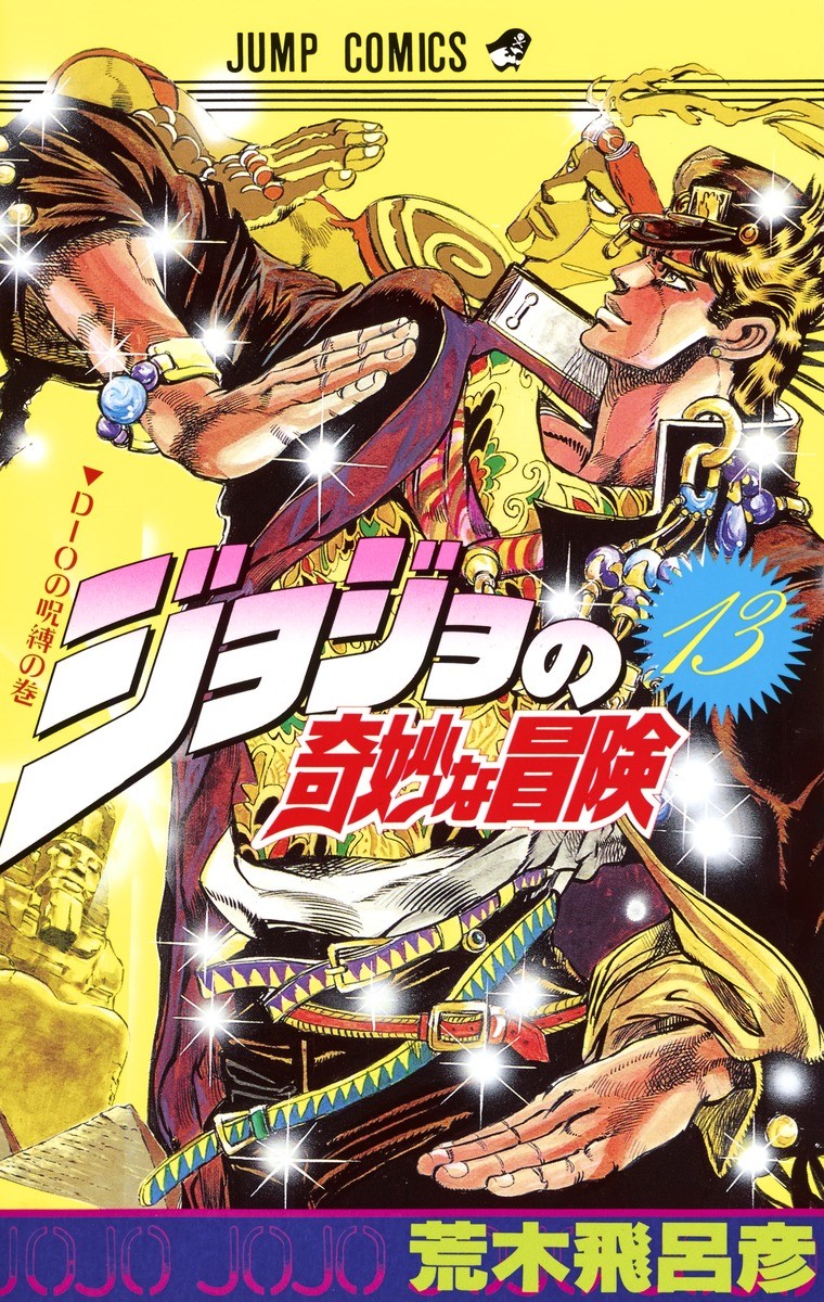 ジョジョの奇妙な冒険 (13) 封面