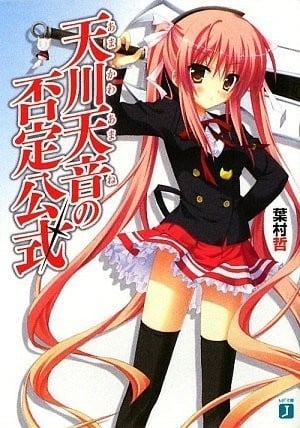 天川天音的否定公式 封面