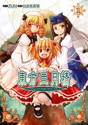 東方三月精 Strange and Bright Nature Deity. (1) 封面