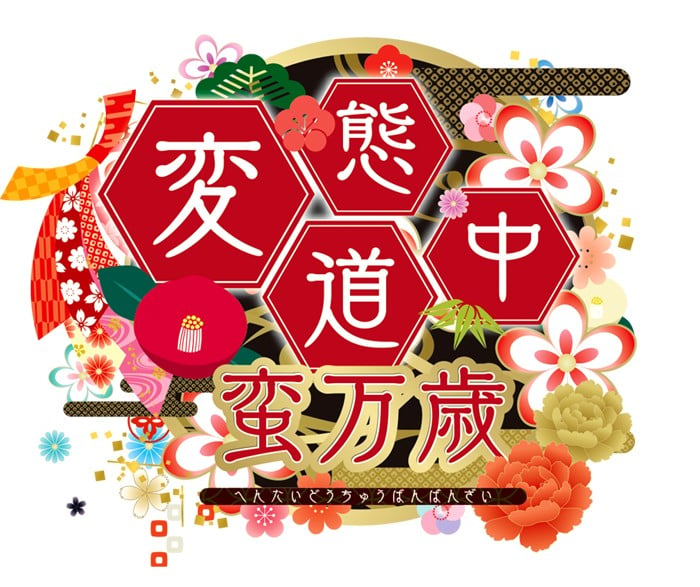 变态道中蛮万岁 封面